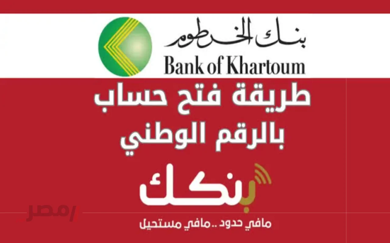 طريقة فتح حساب في بنك الخرطوم عبر تطبيق بنكك 