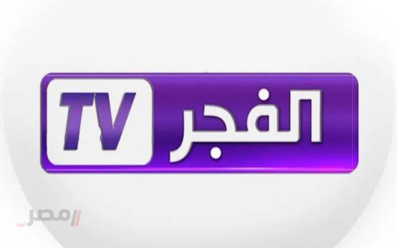 تابعها بدون تشويش .. تردد قناة الفجر الجزائرية 2025 الناقلة لمسلسل المؤسس عثمان الموسم السابع تردد قناة الفجر الجزائرية 2025 الناقلة لمسلسل المؤسس عثمان الموسم السابع