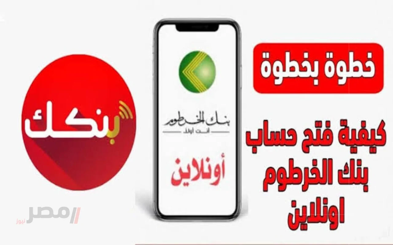 سجل Online من منزلك .. خطوات فتح حساب بنك الخرطوم 2025 عبر الإنترنت بالرقم الوطني لكل السودانيين سجل Online من منزلك .. خطوات فتح حساب بنك الخرطوم 2025 عبر الإنترنت بالرقم الوطني لكل السودانيين