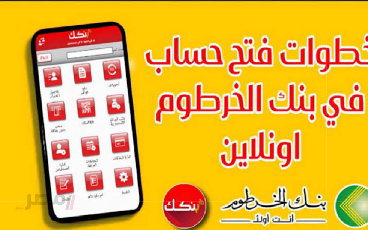 استلم حسابك ف5 دقائق فقط .. فتح حساب بنك الخرطوم أونلاين 2025 من منزلك بالرقم الوطني