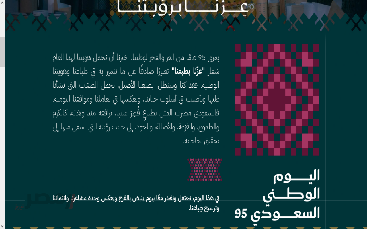متى اليوم الوطني السعودي 95