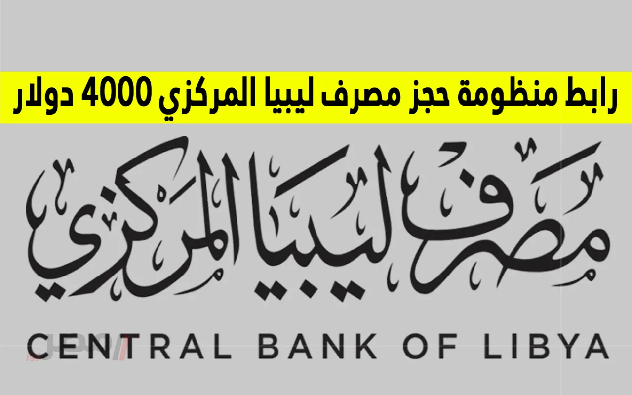 منظومة مصرف ليبيا المركزي لحجز الدولار